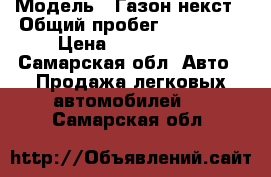  › Модель ­ Газон некст › Общий пробег ­ 116 000 › Цена ­ 1 380 000 - Самарская обл. Авто » Продажа легковых автомобилей   . Самарская обл.